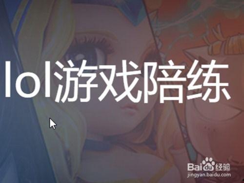 英雄联盟陪练吃瓜,揭秘幕后吃瓜风云